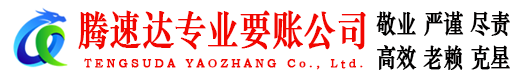 诸暨腾速达收债公司